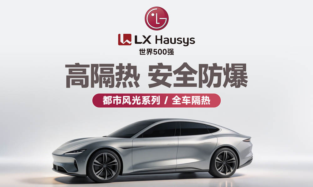 【都市风光】- 高隔热 安全防爆